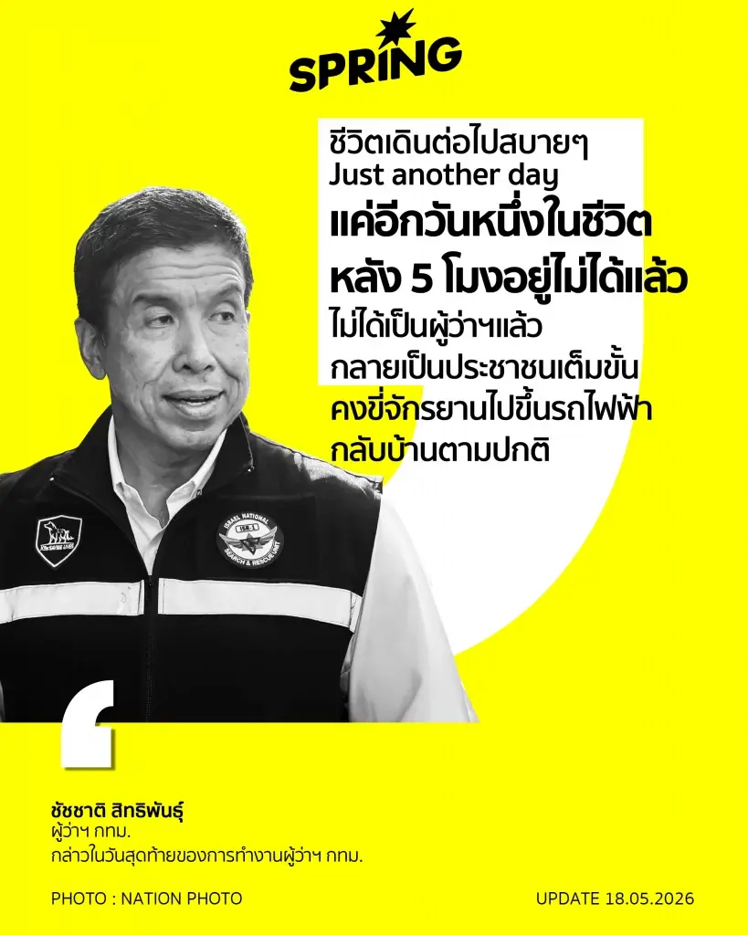 'ชัชชาติ' ยื่นลาออกผู้ว่าฯ กทม. มีผล 5 โมงเย็นนี้  ชี้  แค่อีกวันหนึ่งของชีวิต"