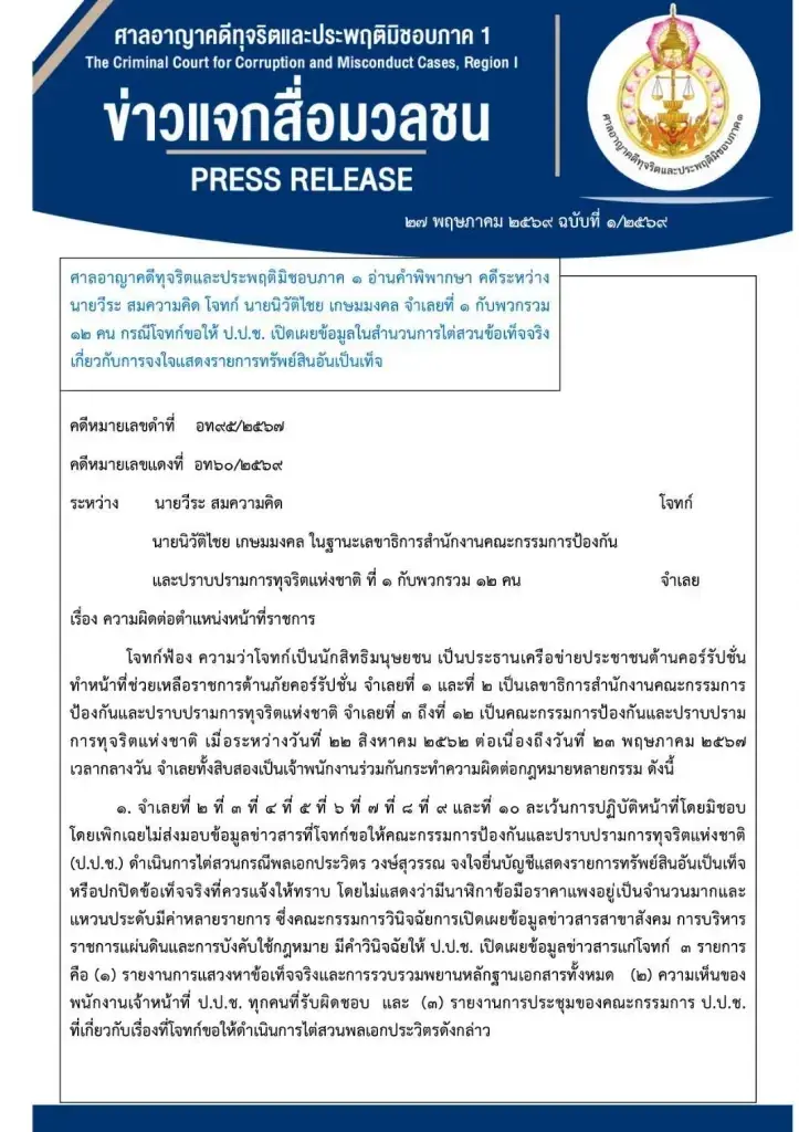 ศาลสั่งจำคุก 3 ปี 2 อดีต ป.ป.ช. ปมปกปิดสำนวนนาฬิกาหรู 'บิ๊กป้อม'