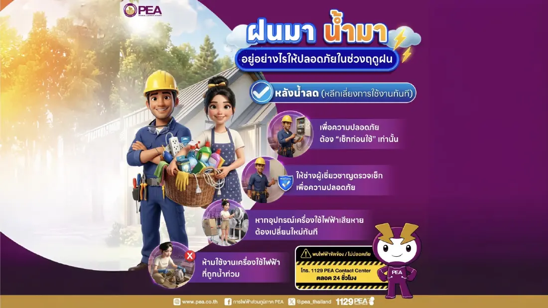 การไฟฟ้าส่วนภูมิภาค แนะการใช้งานไฟฟ้าอย่างปลอดภัยช่วงฤดูฝน