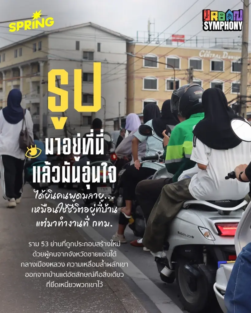'รามฯ 53' ร่องรอยปลายด้ามขวาน บ้านหลังที่สองกลางกรุง ของคนลี้ภัยเศรษฐกิจ