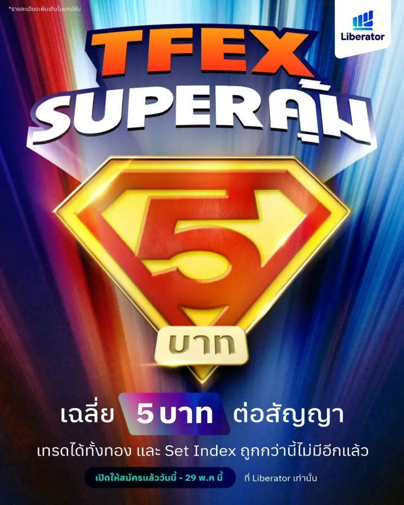 Liberator เปิดโปร 'TFEX Super คุ้ม' เหมาเทรด TFEX เริ่มต้นเฉลี่ยเพียง 4.95 บาทต่อสัญญา