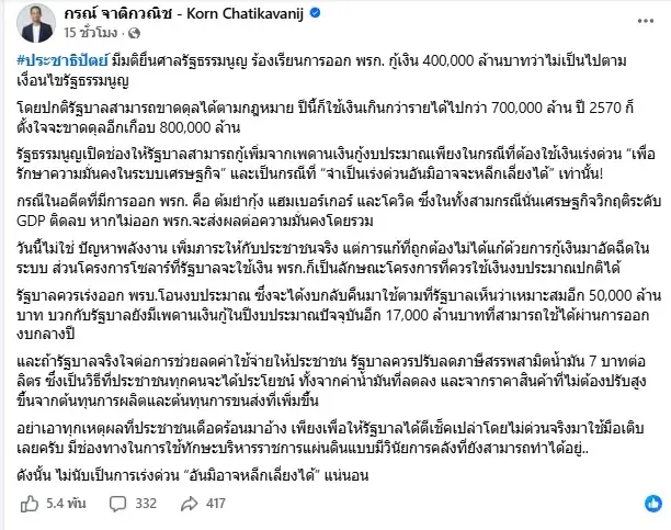 วิวาทะ พ.ร.ก.กู้เงิน 4 แสนล้าน จากรัฐบาลอนุทิน  ฝ่ายค้านซัด ตีเช็คเปล่า ?