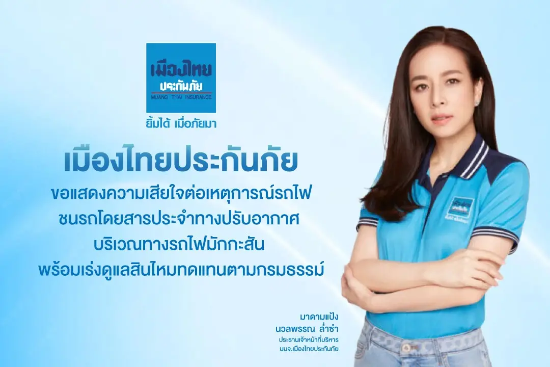 เมืองไทยประกันภัย เร่งดูแลด้านสินไหมทดแทน เหตุการณ์รถไฟชนรถเมล์