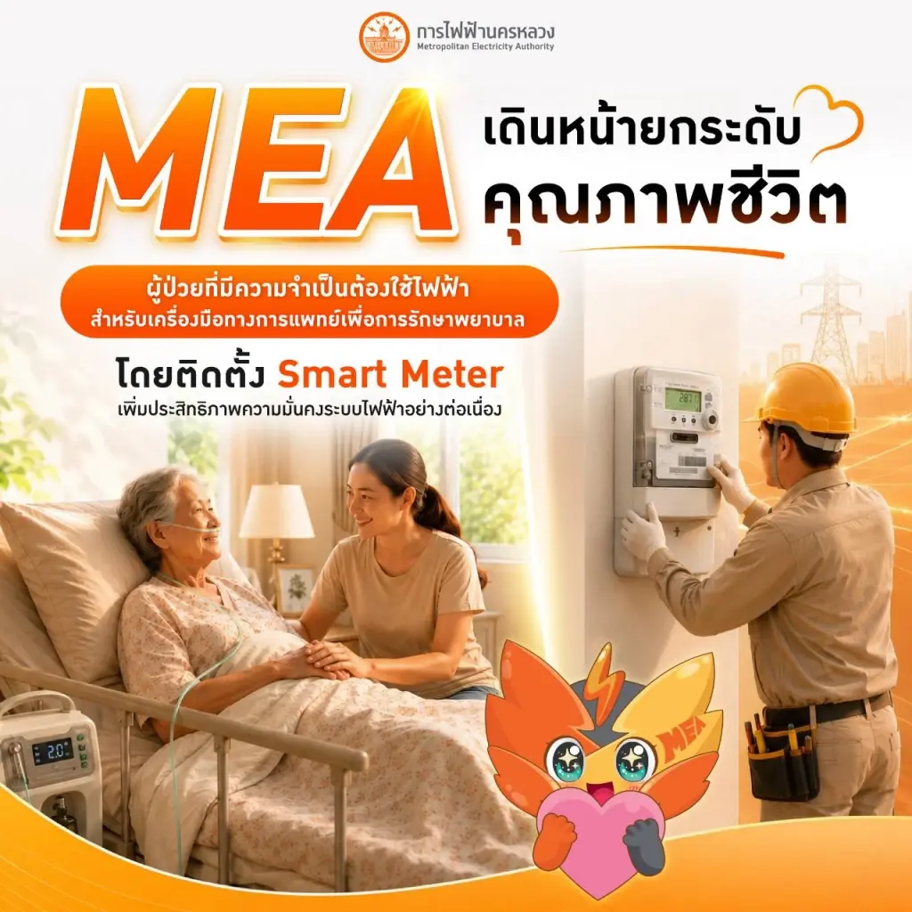 MEA ยกระดับดูแลผู้ป่วยติดเครื่องมือแพทย์ด้วย Smart Meter