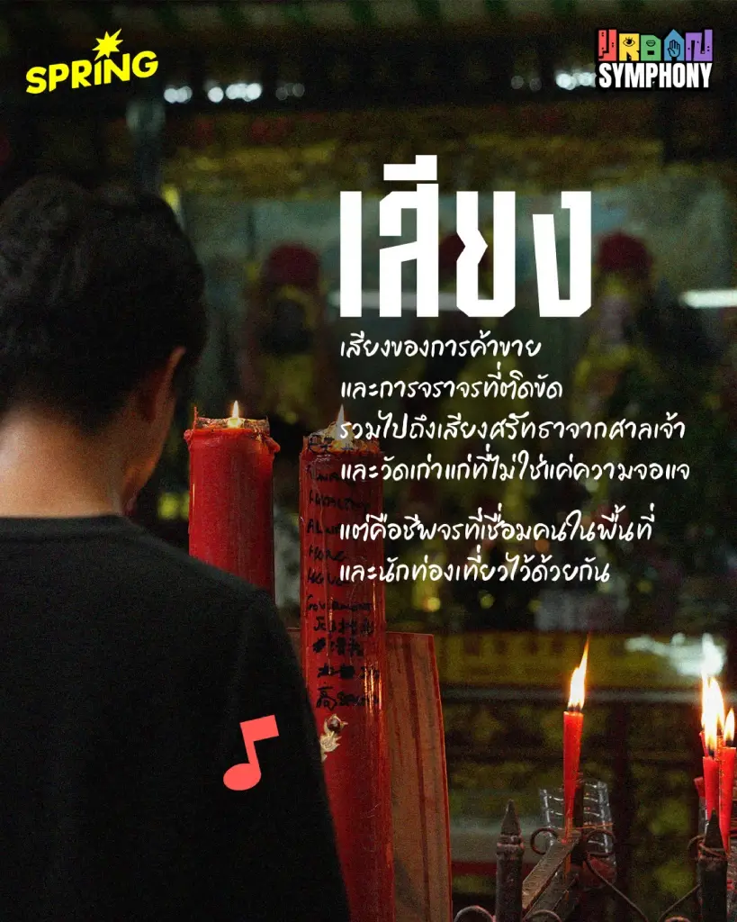 ยินดีที่ (ไม่) รู้จัก 'เยาวราช' ภาพที่คุ้นตา กับ 5 สัมผัสมหานครที่เราอาจไม่เคยรู้สึก