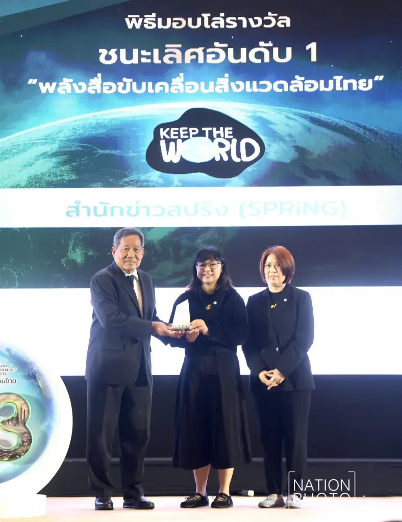 SPRiNG คว้ารางวัลชนะเลิศอันดับ 1 ‘ข่าวสิ่งแวดล้อม’ พลังสื่อขับเคลื่อนสิ่งแวดล้อมไทย