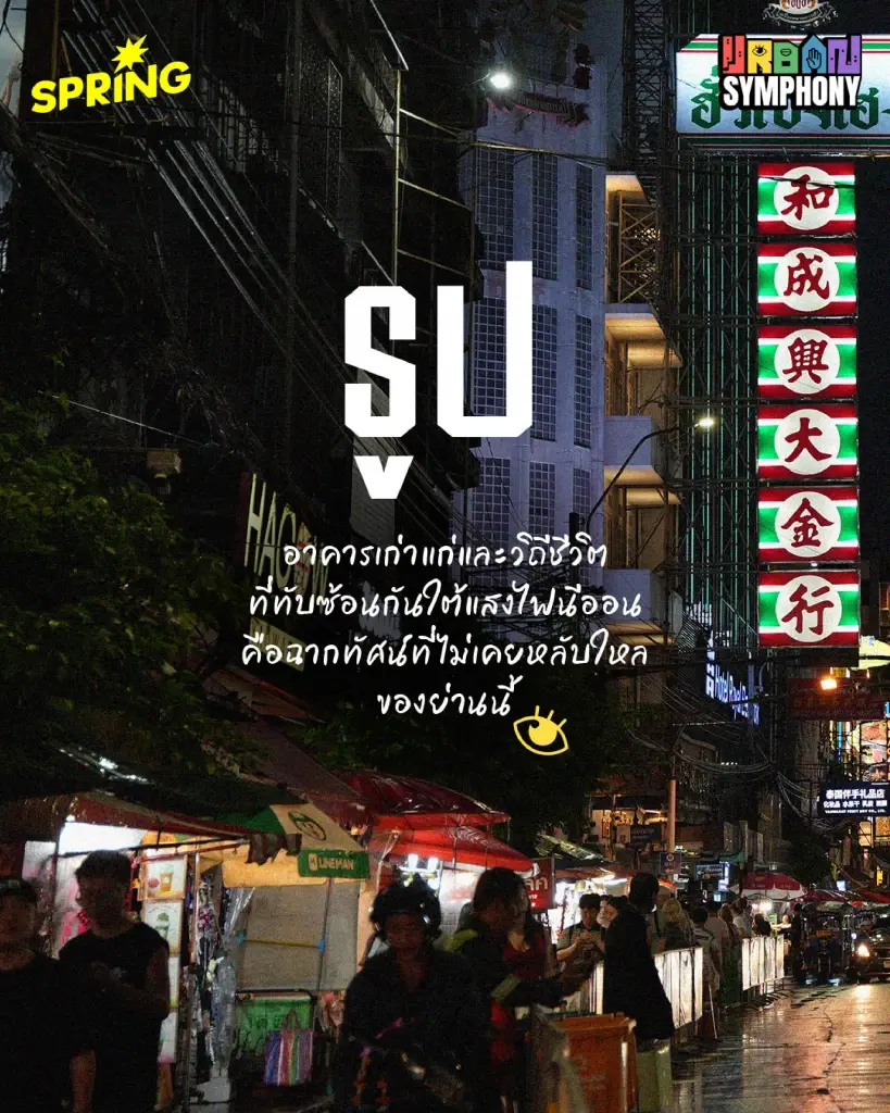 ยินดีที่ (ไม่) รู้จัก 'เยาวราช' ภาพที่คุ้นตา กับ 5 สัมผัสมหานครที่เราอาจไม่เคยรู้สึก