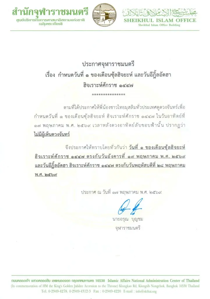 สำนักจุฬาราชมนตรี ประกาศวัน 'อีฎิ้ลอัดฮา' วันพฤหัสบดีที่ 28 พ.ค. 69