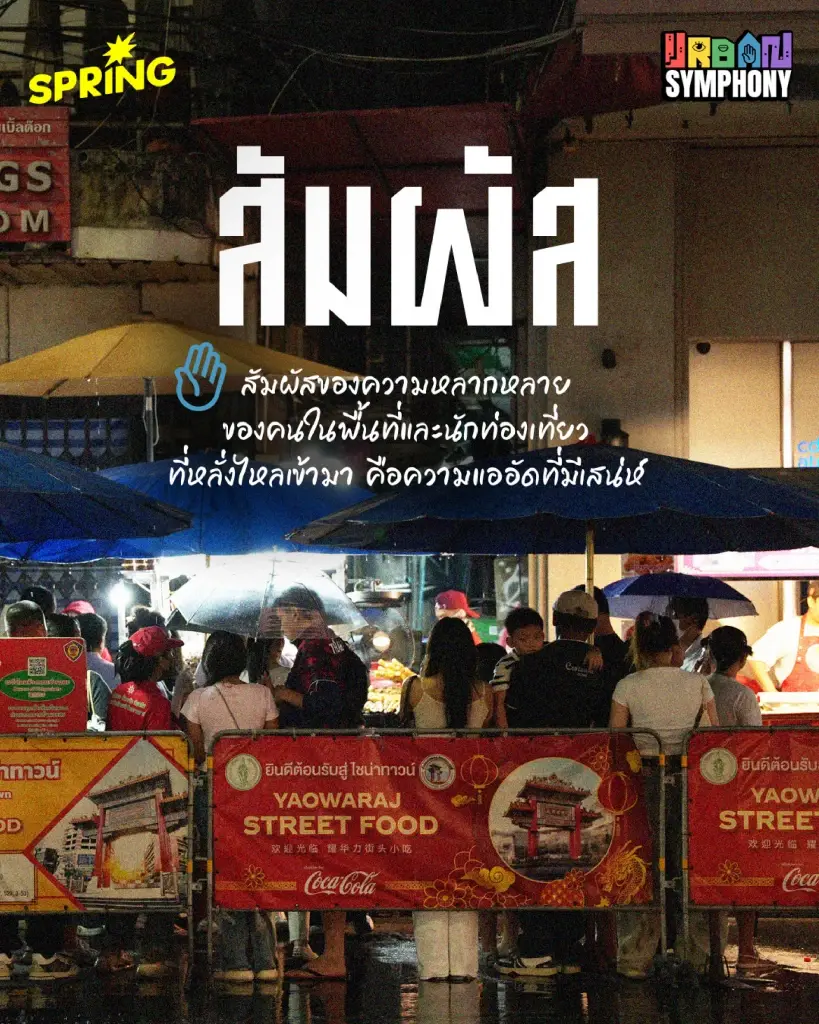 ยินดีที่ (ไม่) รู้จัก 'เยาวราช' ภาพที่คุ้นตา กับ 5 สัมผัสมหานครที่เราอาจไม่เคยรู้สึก