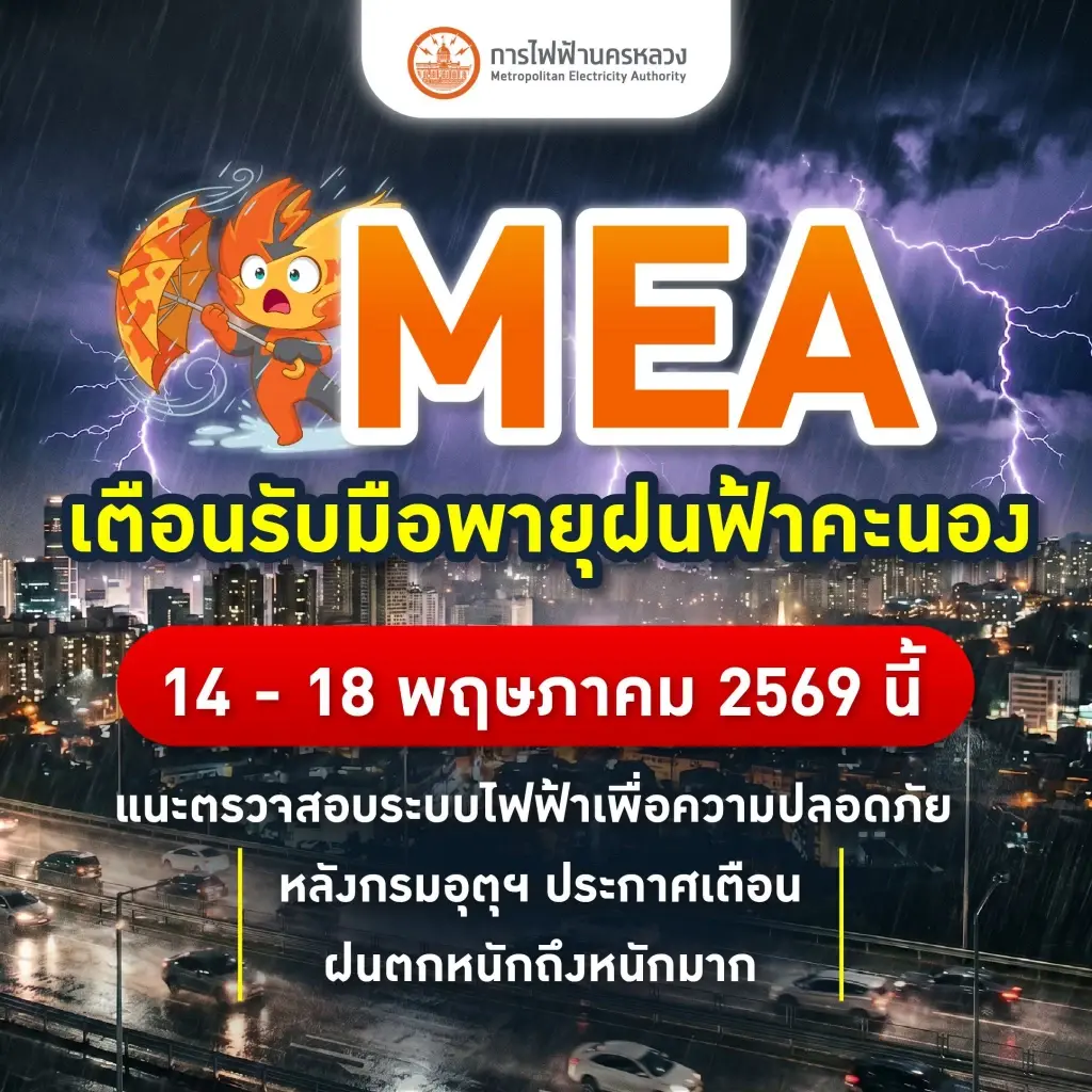 MEA เตือนรับมือพายุฝนฟ้าคะนอง 14 - 18 พฤษภาคม 2569 นี้ แนะตรวจสอบระบบไฟฟ้าเพื่อความปลอดภัย
