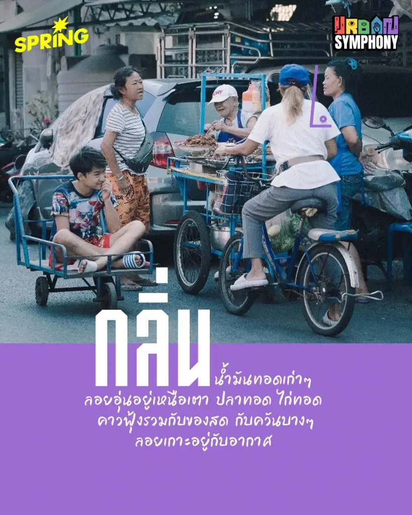 คลองเตย 70 ไร่! ร้านลับ-กลิ่นไอแดด-เสียงหัวเราะ มิติของเมืองที่คุณอาจไม่เคยเห็น