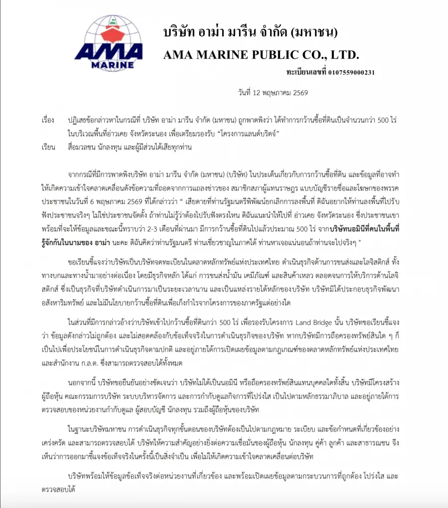 "อาม่า มารีน" ปัดกว้านซื้อที่ดิน 500 ไร่ รองรับแลนด์บริดจ์ ยันไม่ใช่นอมินีใคร