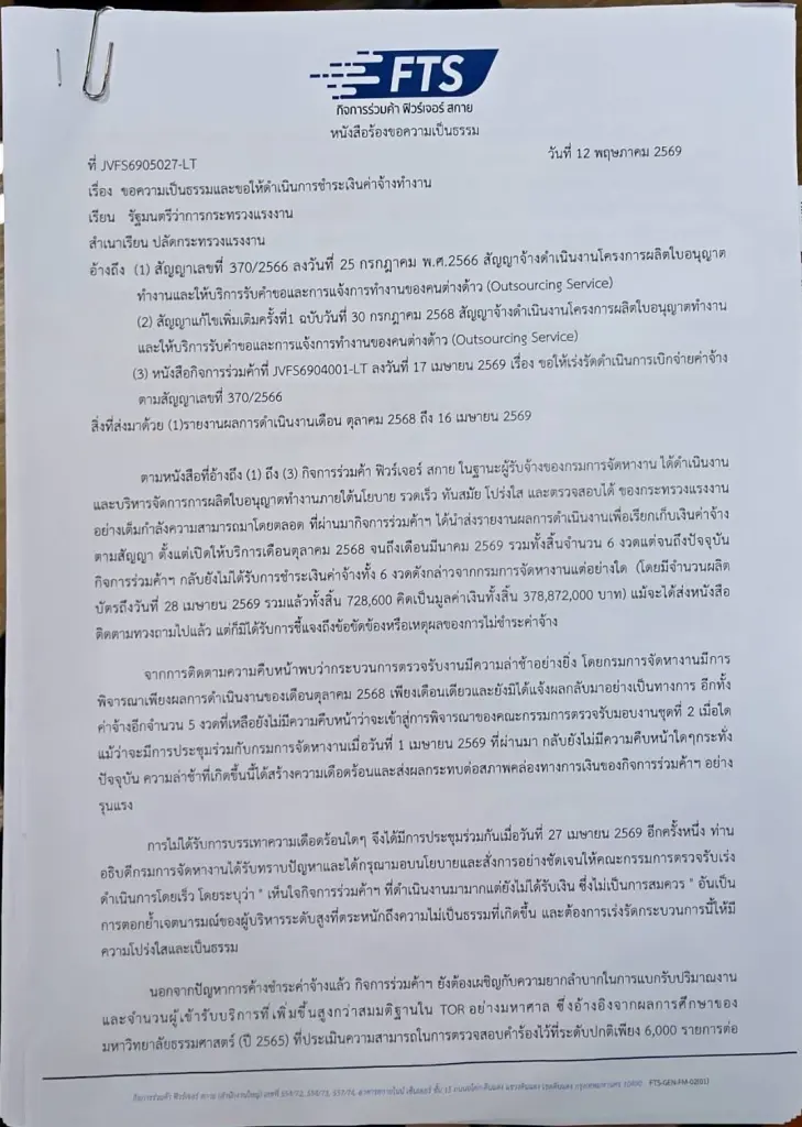 เอกชนยื่นหนังสือร้องกระทรวงแรงงาน รัฐค้างค่าจ้าง 378 ล้าน