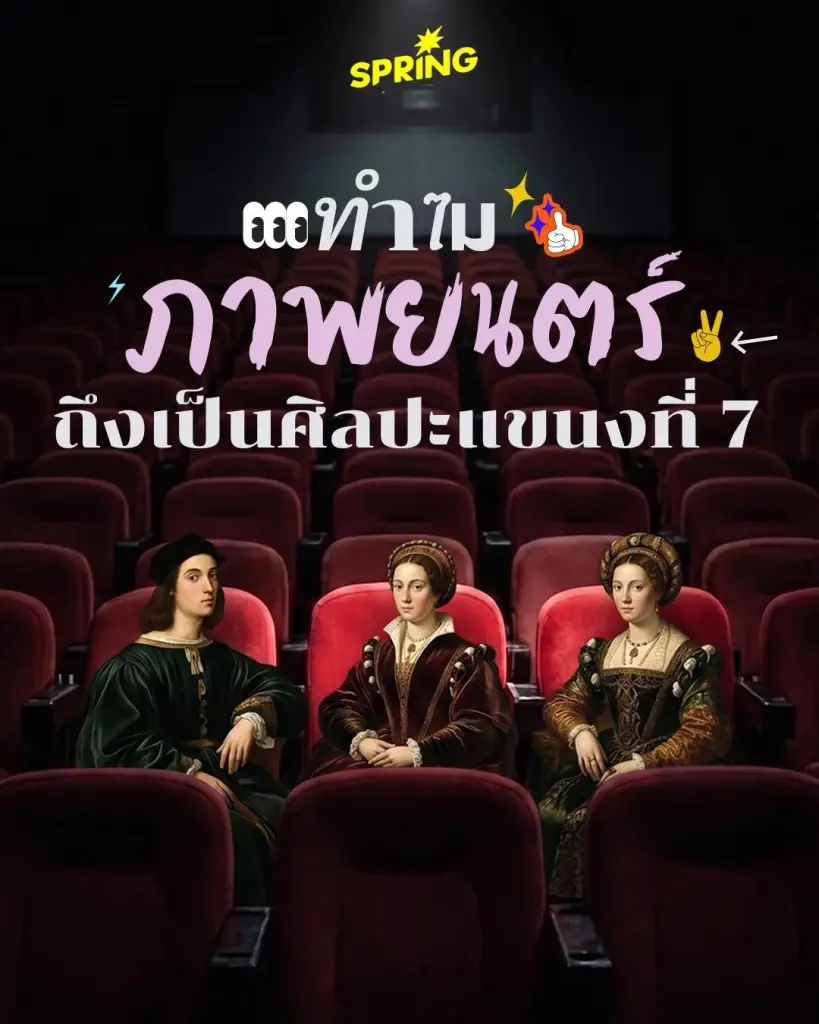 ภาพยนตร์ : จากประวัติศาสตร์ศิลปะ สู่เทคโนโลยีโลกอนาคต 2026