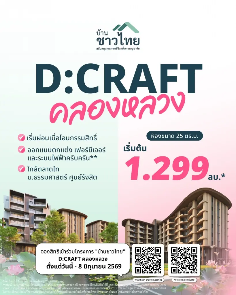 โครงการ 'บ้านชาวไทย'  D:CRAFT คลองหลวง ขนาด 25 ตร.ม. เริ่มต้น 1.29 ล้าน