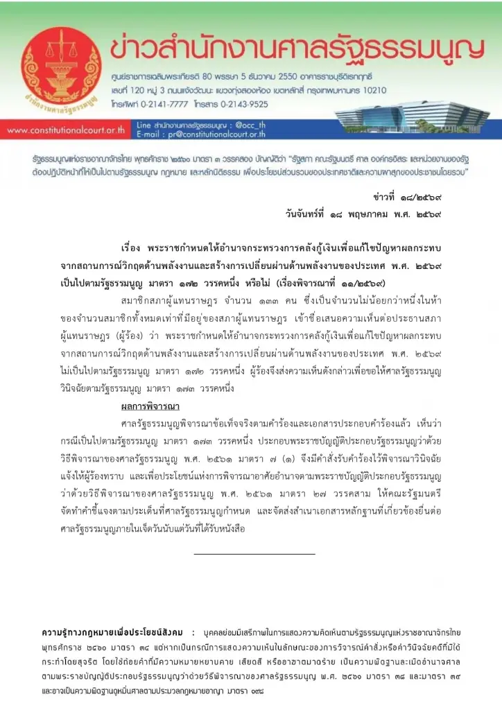 ศาลรับคำร้อง พ.ร.ก.กู้เงิน 4 แสนล้าน ขัด รธน.หรือไม่ สั่ง ครม.แจงใน 7 วัน