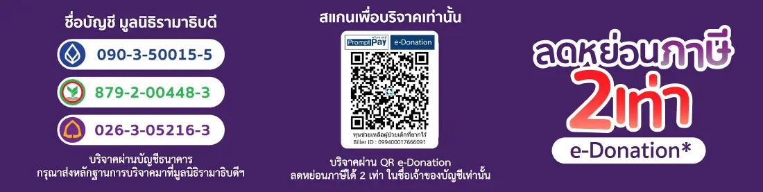 มูลนิธิรามาธิบดีฯ ชวนมอบโอกาสให้ผู้ป่วยเด็กโรคแพ้ภูมิตนเอง