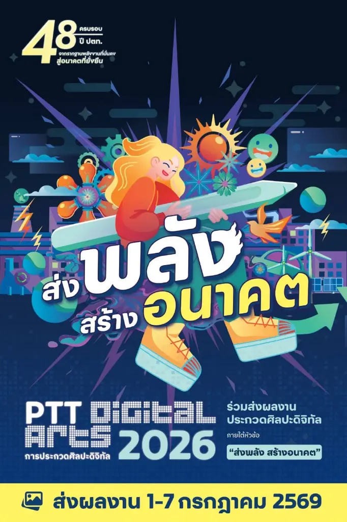 ปตท. ครบรอบ 48 ปี จัดประกวด 2 เวทีใหญ่ ชิงเงินกว่าล้าน พร้อมต่อยอดผลงานสู่ระดับประเทศ