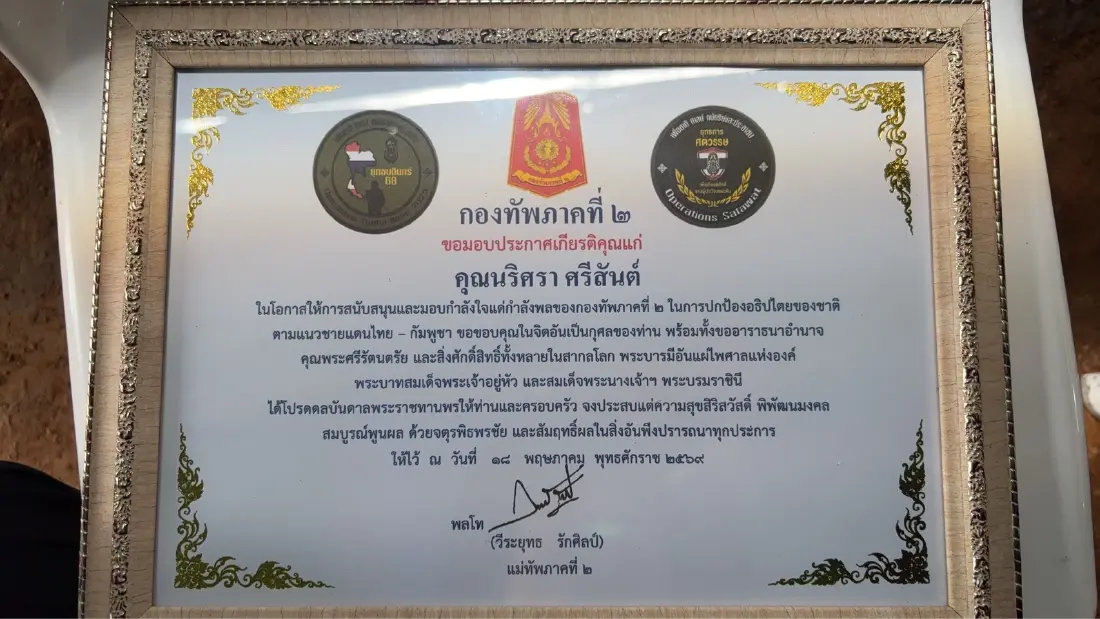 กองทัพภาคที่ 2 มอบประกาศเกียรติคุณภาคีเครือข่าย สนับสนุนภารกิจชายแดนไทย-กัมพูชา