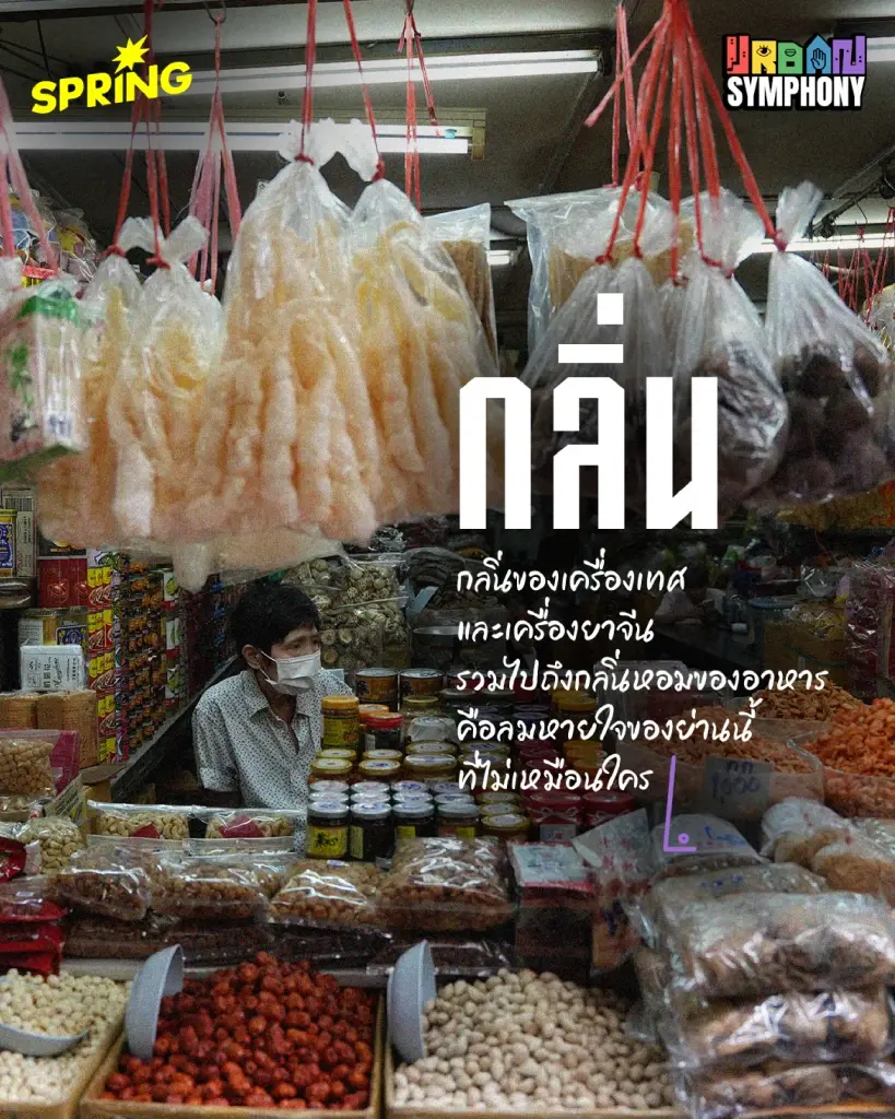 ยินดีที่ (ไม่) รู้จัก 'เยาวราช' ภาพที่คุ้นตา กับ 5 สัมผัสมหานครที่เราอาจไม่เคยรู้สึก