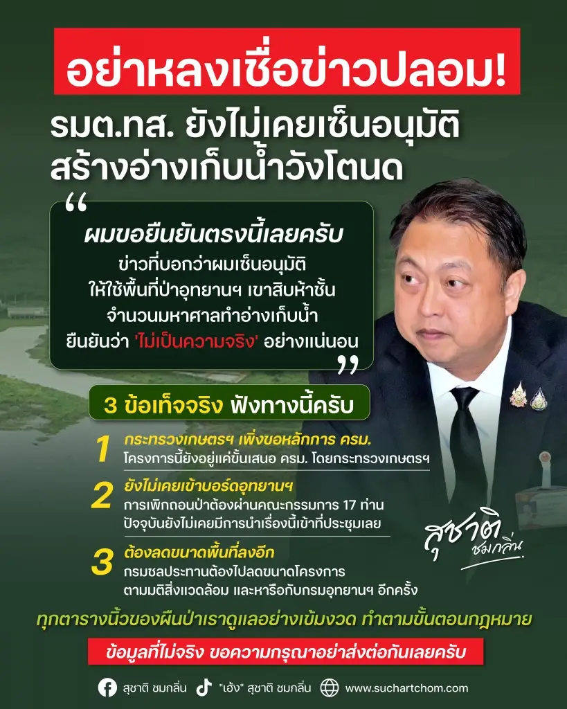 'สุชาติ' ปัดเซ็นอนุมัติสร้างอ่างเก็บน้ำวังโตนด โต้ตัดพื้นที่อุทยานฯ เขา 15 ชั้น