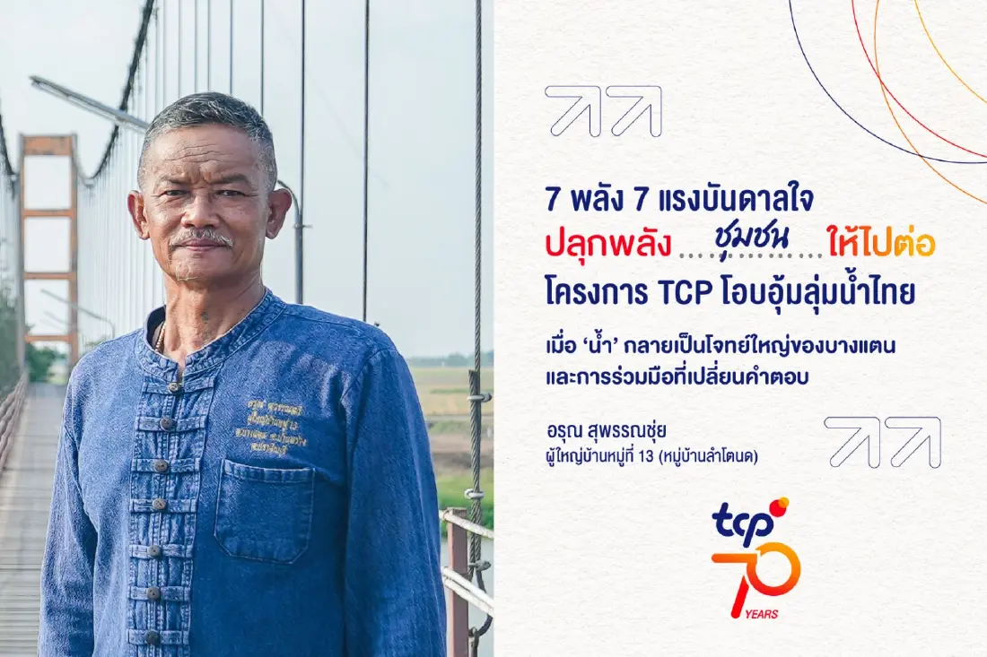 ครบรอบ 70 ปี กลุ่มธุรกิจ TCP ถ่ายทอด “7 เรื่องจริง 7 แรงบันดาลใจ”