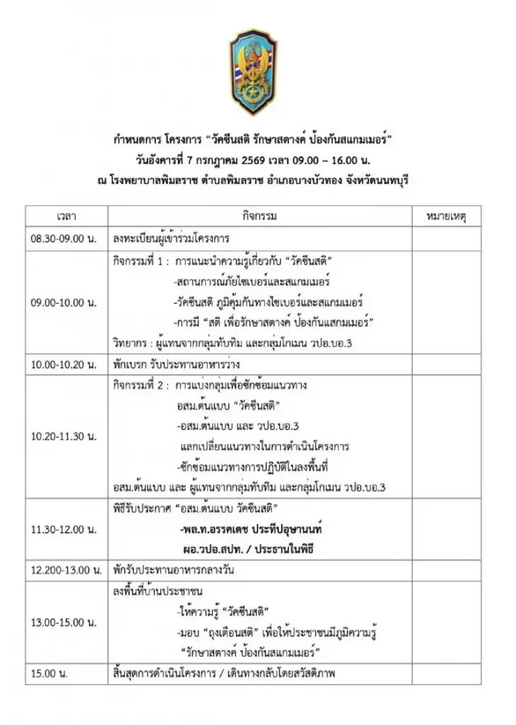 ชวนรู้ทันภัยสแกมเมอร์ วปอ.บอ. รุ่นที่ 3 จัดงาน “วัคซีนสติ รักษาสตางค์ ป้องกันสแกมเมอร์”