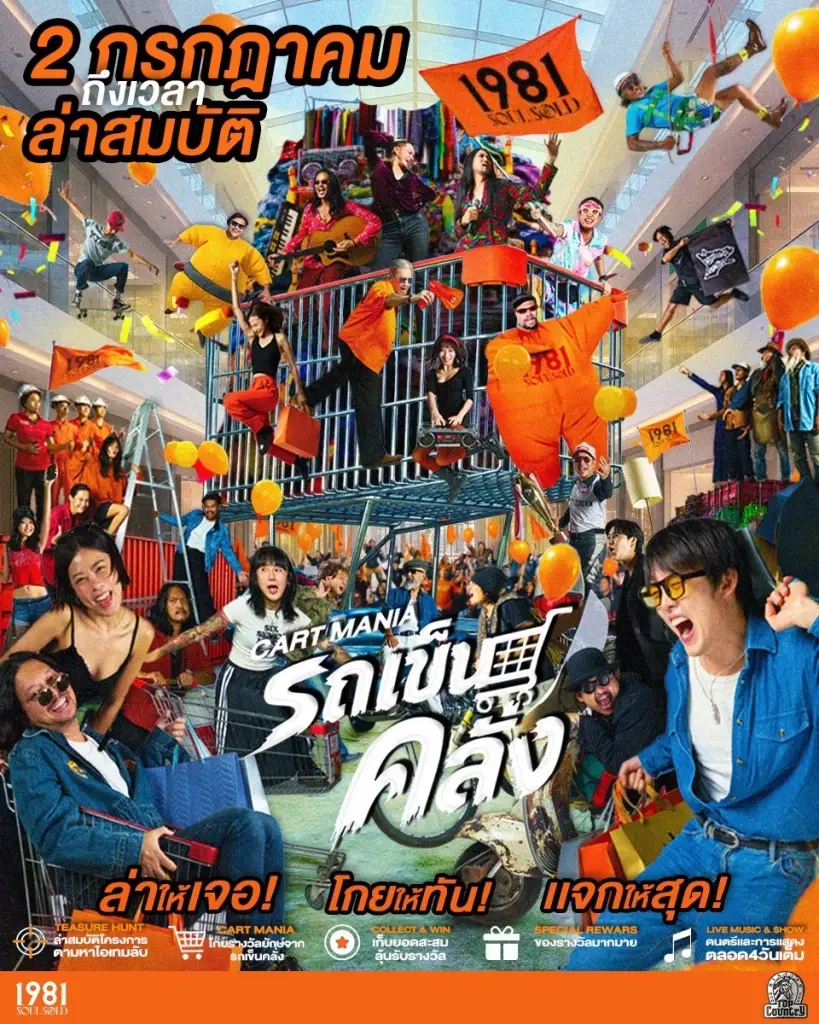 Top Country ชวนสายช้อป ล่าของวินเทจ ในงาน 'รถเข็นคลั่ง @ 1981 Soul & Sold'