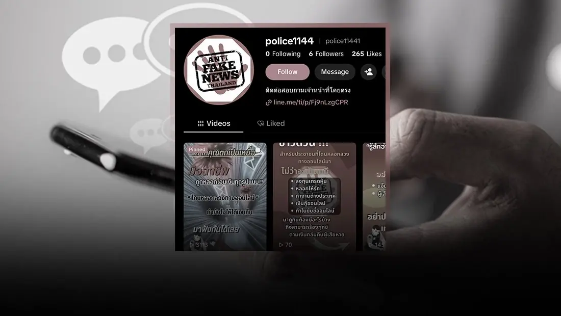 ข่าวปลอม! ถูกหลอกออนไลน์ ติดต่อเจ้าหน้าที่ผ่าน TikTok ‘@police11441’ ได้