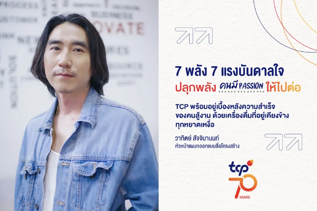 ครบรอบ 70 ปี กลุ่มธุรกิจ TCP ถ่ายทอด “7 เรื่องจริง 7 แรงบันดาลใจ”