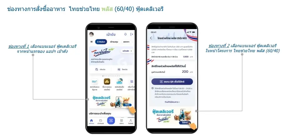วิธี-ขั้นตอน สั่งอาหารฟู้ดเดลิเวอรี 'ไทยช่วยไทยพลัส' ผ่านแอปเป๋าตัง