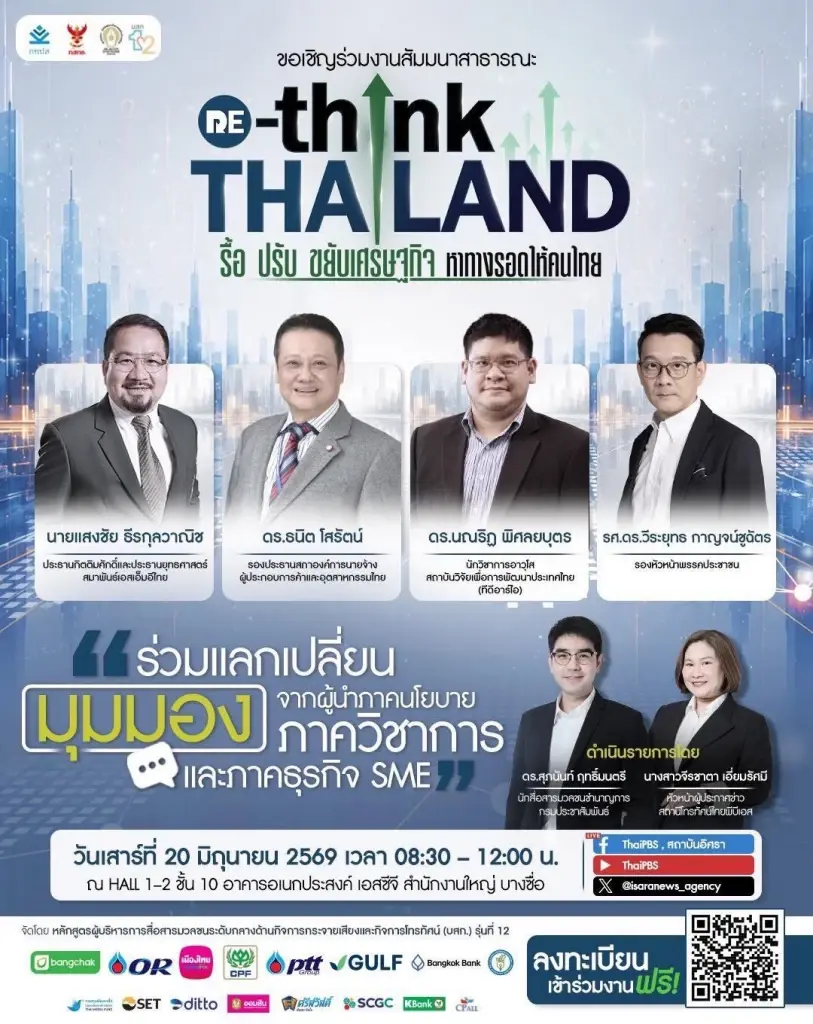อิศรา-บสก.รุ่นที่12 จัดใหญ่สัมมนา รื้อ ปรับ ขยับเศรษฐกิจ หาทางรอดให้คนไทย