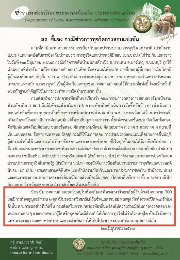 เปิดแชทลับ ขบวนการ 'โกงสอบท้องถิ่น' ดื้อแพ่งแก้ TOR หวังข้อสอบรั่ว