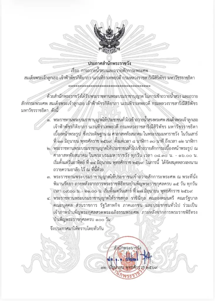 ประกาศสำนักพระราชวัง การถวายน้ำสรงและถวายสักการะพระศพ ‘เจ้าฟ้าพัชรกิติยาภาฯ’