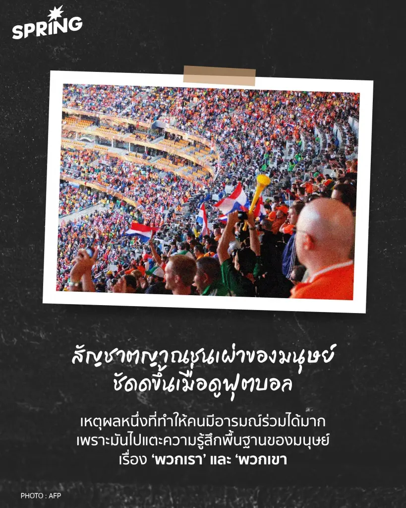 'ฟุตบอลโลก' กีฬาที่เป็นตัวแทนคล้ายสงครามโลกอยู่ไม่น้อย