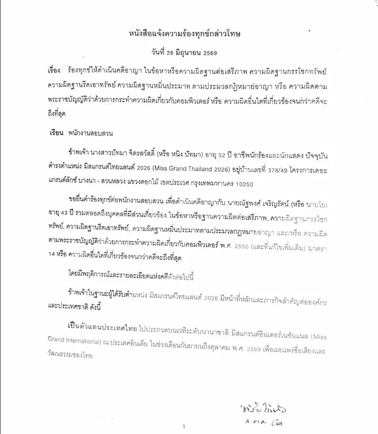 'หนิง ปัทมา' มิสแกรนด์ไทยแลนด์ 2026  แจ้งจับอดีตหัวหน้าวง ข่มขู่รีดเงิน 6.7 แสน-จัดฉากใส่ร้าย
