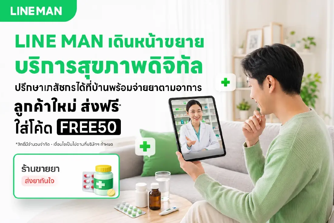 LINE MAN ผ่านการรับรอง Telepharmacy จาก อย. ขยายบริการสุขภาพดิจิทัลผ่าน LINE MAN MART