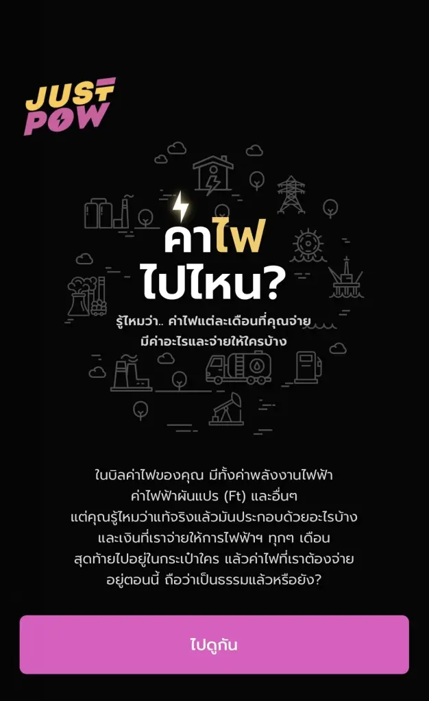 'ค่าไฟไปไหน' เว็บแอปฯ ชำแหละบิลค่าไฟฉบับประชาชน