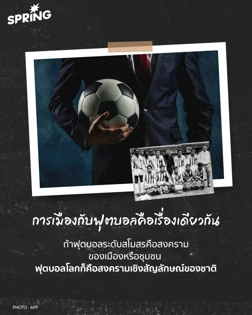 'ฟุตบอลโลก' กีฬาที่เป็นตัวแทนคล้ายสงครามโลกอยู่ไม่น้อย