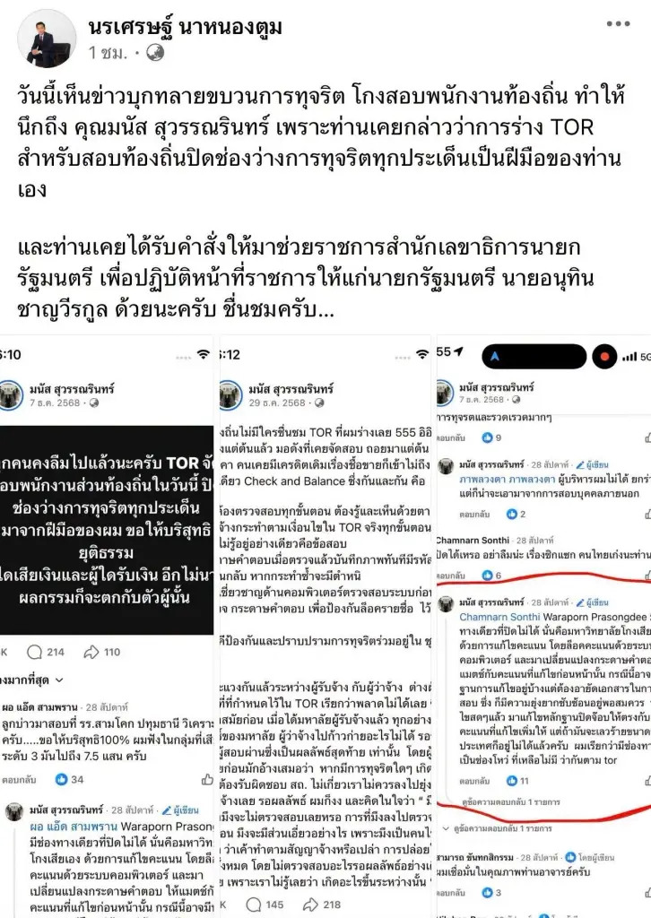 เปิดแชทลับ ขบวนการ 'โกงสอบท้องถิ่น' ดื้อแพ่งแก้ TOR หวังข้อสอบรั่ว