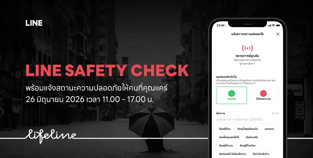 วิธีใช้ LINE Safety Check แจ้งสถานะความปลอดภัยเมื่อเกิดภัยพิบัติ