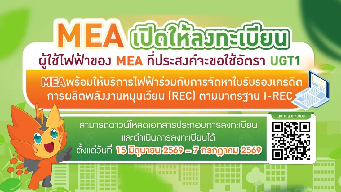 MEA เปิดรับลงทะเบียน UGT1 ประจำปี 2569 หนุนภาคธุรกิจใช้ไฟฟ้าสีเขียว