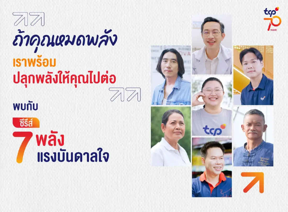 ครบรอบ 70 ปี กลุ่มธุรกิจ TCP ถ่ายทอด “7 เรื่องจริง 7 แรงบันดาลใจ”