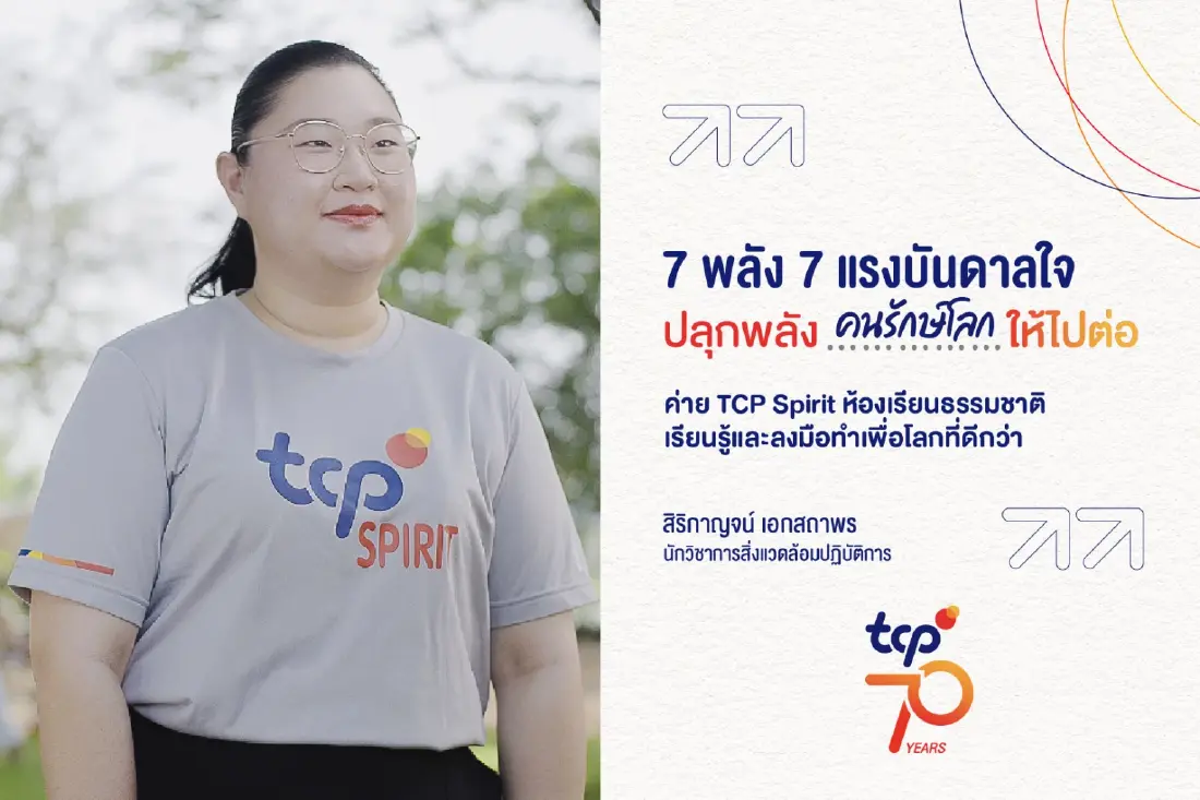 ครบรอบ 70 ปี กลุ่มธุรกิจ TCP ถ่ายทอด “7 เรื่องจริง 7 แรงบันดาลใจ”