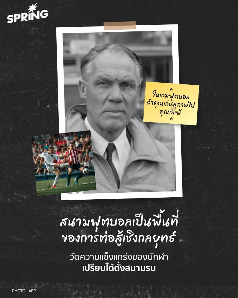 'ฟุตบอลโลก' กีฬาที่เป็นตัวแทนคล้ายสงครามโลกอยู่ไม่น้อย