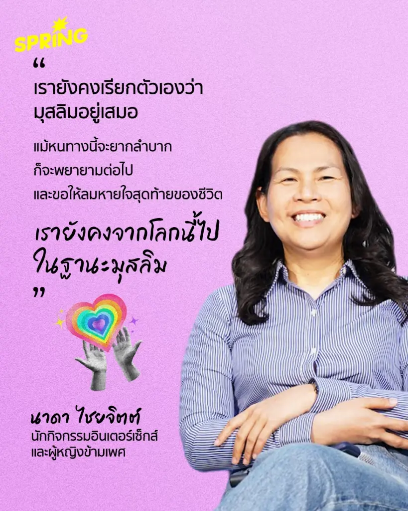 ‘นาดา ไชยจิตต์’ อินเตอร์เซ็กส์ผู้ขอเป็นมุสลิมจนวันตาย
