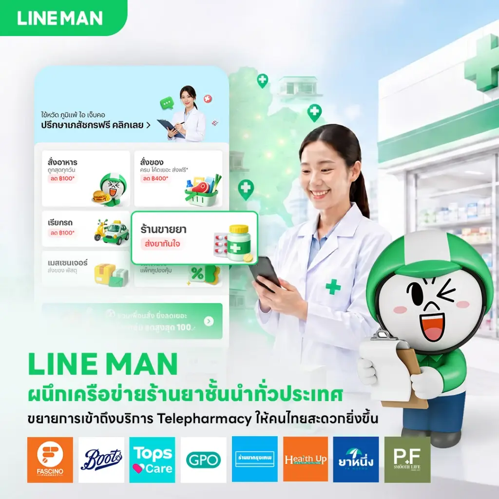 LINE MAN ผ่านการรับรอง Telepharmacy จาก อย. ขยายบริการสุขภาพดิจิทัลผ่าน LINE MAN MART