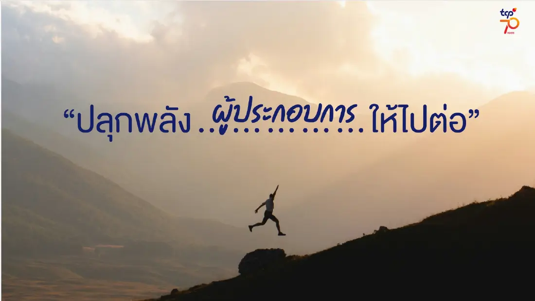 TCP ชี้ 3 กับดักที่ SMEs มักไม่รู้ตัว ยอดขายโต แต่ทำไมธุรกิจยังเหนื่อย?