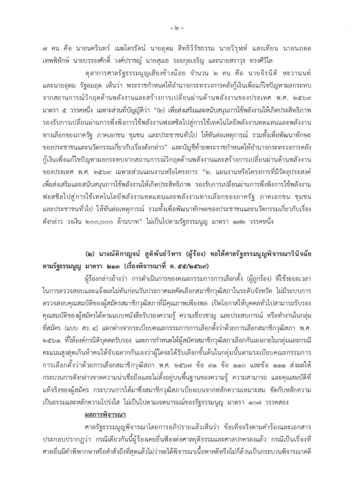 มติศาล รธน. 7:2 ชี้ไม่ขัดกฎหมาย พ.ร.ก.กู้เงิน 4 แสนล้านผ่านฉลุย