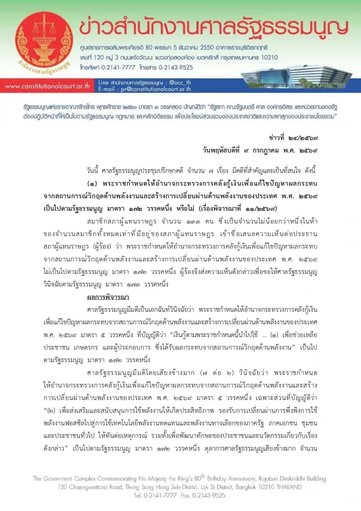 มติศาล รธน. 7:2 ชี้ไม่ขัดกฎหมาย พ.ร.ก.กู้เงิน 4 แสนล้านผ่านฉลุย